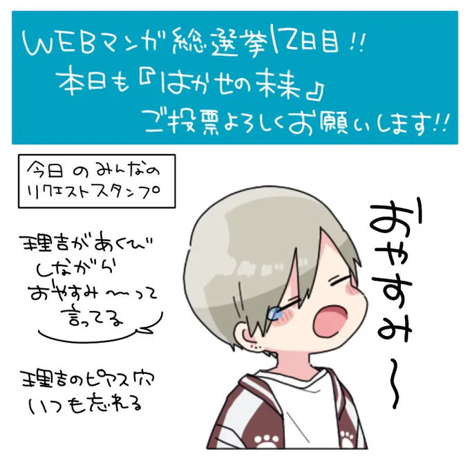 こんにちは、昨日ちょっと心が突然死んだので毎日呼びかけできませんでした…すみません…描いてはいたので、昨日の分と今日の分の呼びかけ&スタンプです。『はかせの未来』ご投票どうぞよろしくお願いしますー!×2投票はこちら  マンガ総選挙 