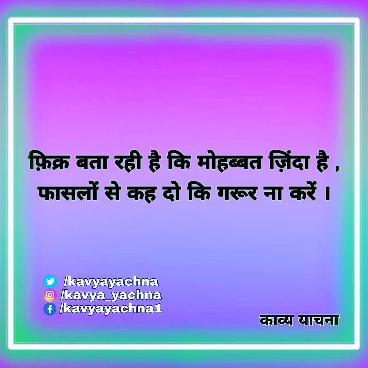 kavyayachna's tweet photo. फिक्र बता रही है कि मोहब्बत जिन्दा है ,
फासलों से कह दो कि गुरूर ना करे ।
#love #poetry #poetrylovers #communiry #poet #shayri
#kavyayachna #facebook #instagram #twitter #follow #like #comment #share #support https://t.co/1ZNvVBPgAN