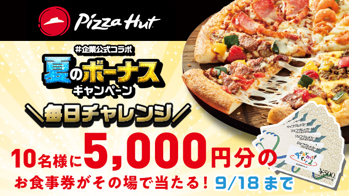 ／ #ピザハット 10名様に5,000円分のお食事券が その場で当たる🎯 ＼ 本日最終日❗ ①@Pizza_Hut_Japan をフォロー ②この投稿を9/18 23:59までにRT ③結果が自動で届く♪ #企業公式コラボ #夏のボーナスキャンペーン 規約⇒bit.ly/3jX9TMr