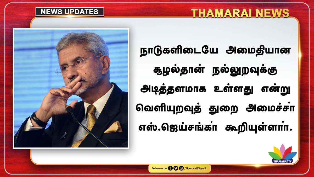 ThamaraiTVTamil's tweet photo. நாடுகளிடையே அமைதியான சூழல்தான் நல்லுறவுக்கு அடித்தளமாக உள்ளது என்று வெளியுறவுத் துறை அமைச்சா் எஸ்.ஜெய்சங்கா் கூறியுள்ளாா். #India #Peace #ExternarAffairs #Jaishankar #nations #ThamariTV https://t.co/XXLNxomrFf