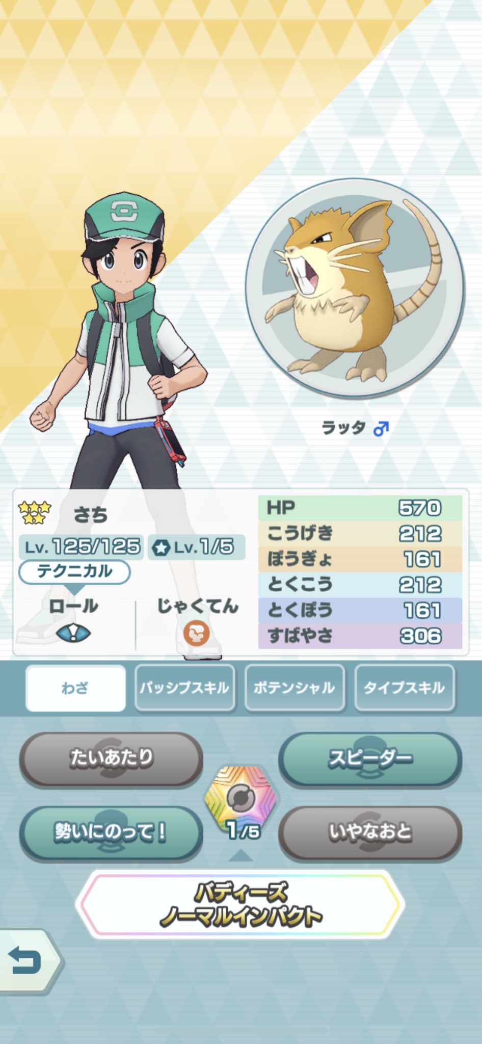 幸 さち A Twitter 友情レベルがサポートのみ最大という差はありますが ついに3種類のラッタを星5にできました ラッタ ポケマス ポケマスex