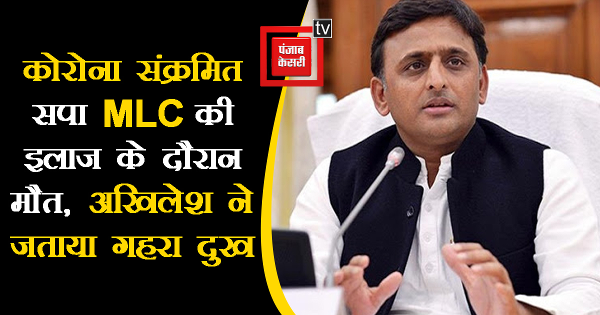 UPkesari's tweet photo. कोरोना संक्रमित सपा MLC की इलाज के दौरान मौत, अखिलेश ने जताया गहरा दुख
#Lucknow #CoronaVirus @samajwadiparty @yadavakhilesh #SPMLC #treatment #Death #UttarPradesh #UPNews
https://t.co/rvz98FtF3H https://t.co/9JKDgbUxoO