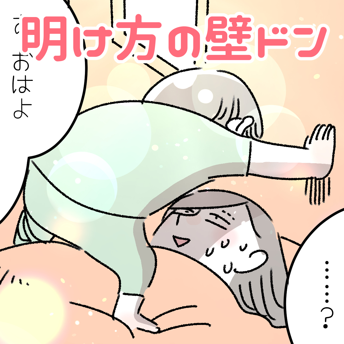 「明け方の壁ドン」😌☘️
カーテンを閉め忘れた日の明け方☀️
自らの体で影を作ってくれた息子に感謝😂
びっくりしたーー‼️
#育児漫画 #5歳 