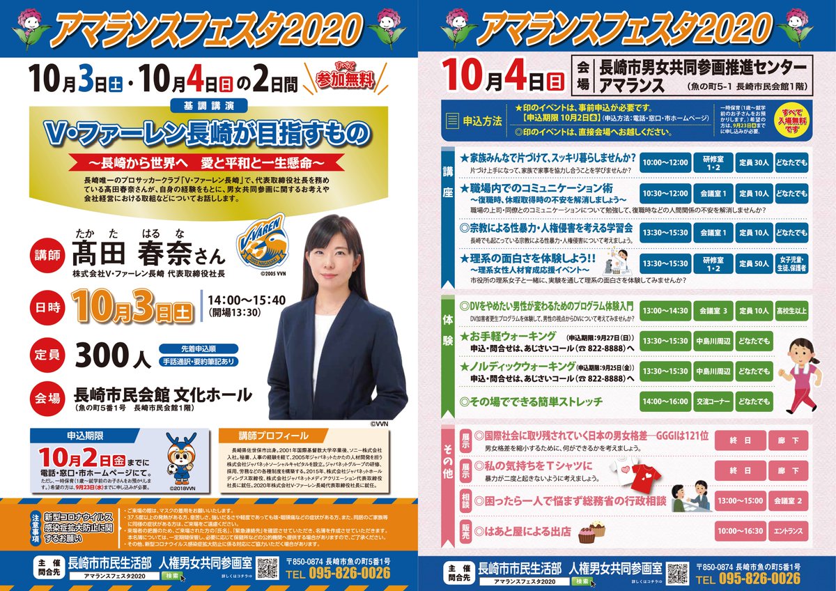長崎市役所総合公式 アマランスフェスタを開催 10月3日 土 4日 日 にアマランスフェスタを開催 3日 土 の基調講演は 長崎唯一のプロサッカークラブ V ファーレン長崎 の代表取締役社長 髙田春奈 ぜひお越しください 日時 10月3 長崎市役所総合公式 アマランスフェスタを開催 10月3日 土 4日 日 にアマランスフェスタを開催 3日 土 の基調講演は 長崎唯一のプロサッカークラブ V ファーレン長崎 の代表取締役社長 髙田春奈 ぜひお越しください 日時 10月3