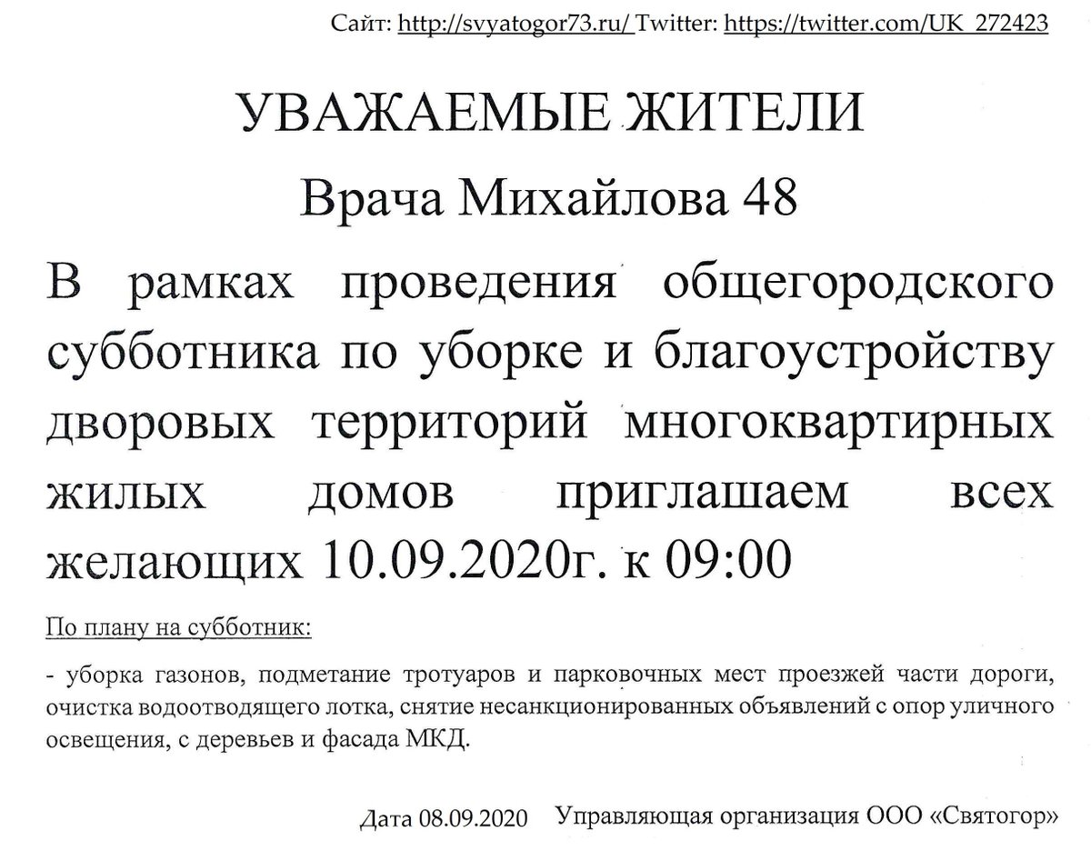 08.09.2020.Объявления о субботнике 
*МКД: ул.Карбышева,2а, пр-т Генерала Тюленева,10, ул.Врача Михайлова,48