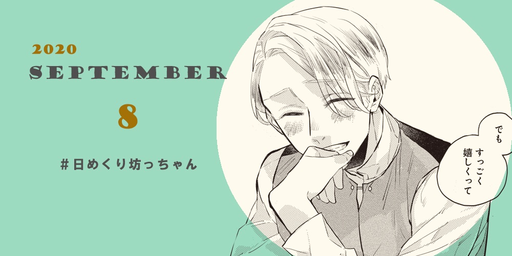 9月8日、本日の日めくり坊っちゃん。
うれしいことがあって、はにかみ顔の坊っちゃん?
WEBマンガ総選挙の投票もお願いしますー!→https://t.co/6kjuWv4qVj