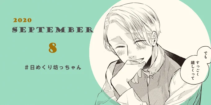9月8日、本日の日めくり坊っちゃん。
うれしいことがあって、はにかみ顔の坊っちゃん?

WEBマンガ総選挙の投票もお願いしますー!→https://t.co/6kjuWv4qVj 
