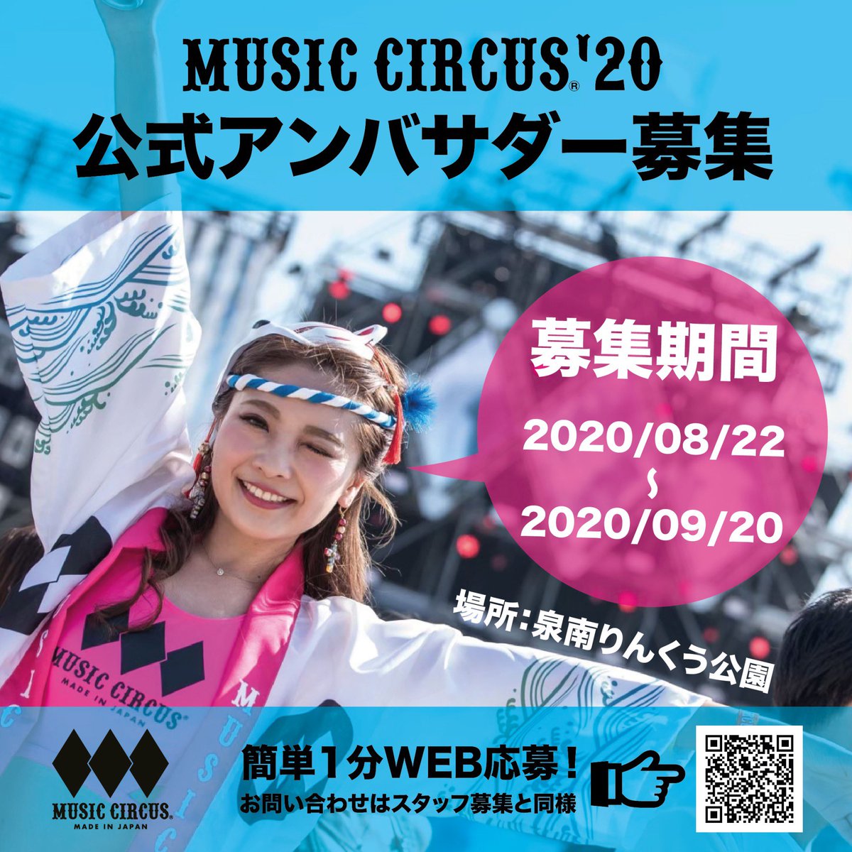 musiccircus_MMC's tweet photo. MUSIC CIRCUS'20
公式アンバサダー募集中💓

応募締切　9/20(日)まで！

MUSIC CIRCUSを楽しみながら
今年は特別特典盛り沢山✨

10/3.4は泉南ロングパークで
盛り上がろう🔥

#MUSICCIRCUS
#ミュージックサーカス
#MCアンバサダー https://t.co/iRsq7BRVTO