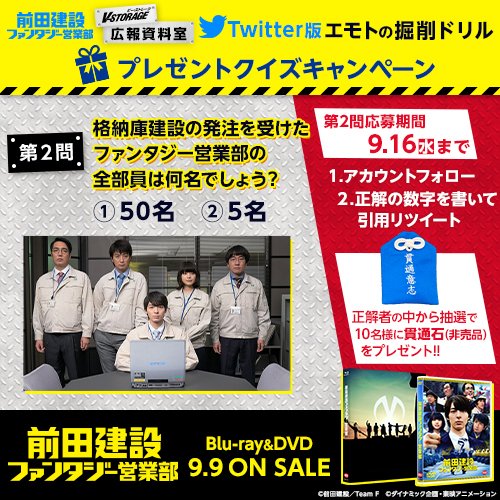 VSTORAGE's tweet photo. ＼応募は9/16まで！／正解の方から10名様に「貫通石」(非売品)が当たる『#前田建設ファンタジー営業部』9/16Blu-ray&amp;DVD発売記念プレゼントクイズキャンペーン開催！①@VSTORAGEをフォロー ②正解の数字を書いて本投稿を引用RT 詳細は→ https://t.co/hW8hDeVoiM #ビーストレージ広報資料室 https://t.co/10f4kdMW68