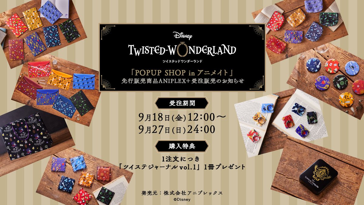 アニプレックスプラス On Twitter ディズニー ツイステッドワンダーランド Popup Shop In アニメイト 先行販売商品のご 予約受付開始 Aniplex 購入特典として1注文につき ツイステジャーナルvol 1 1冊を同梱致します ツイステ ディズニー