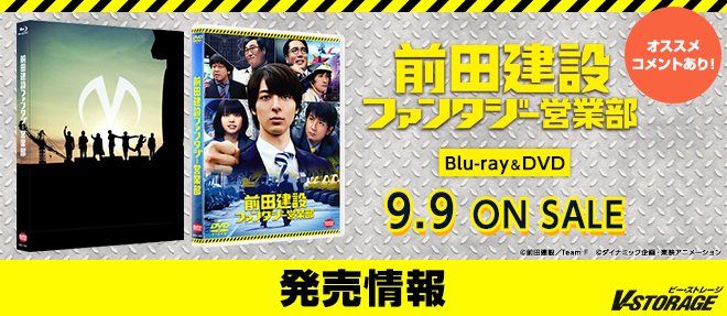 VSTORAGE's tweet photo. ＼ おすすめコメントあり／『#前田建設ファンタジー営業部』Blu-ray&amp;DVD9月9日発売！Blu-ray特装限定版はキャストインタビューなどの映像を収録した特典ディスク(約120分)ほか豪華特典封入！https://t.co/w4KjJ1L1sC  #高杉真宙 #上地雄輔 #岸井ゆきの #本多力 #町田啓太 #六角精児 #小木博明 #鈴木拓 https://t.co/ZLbPhShERo