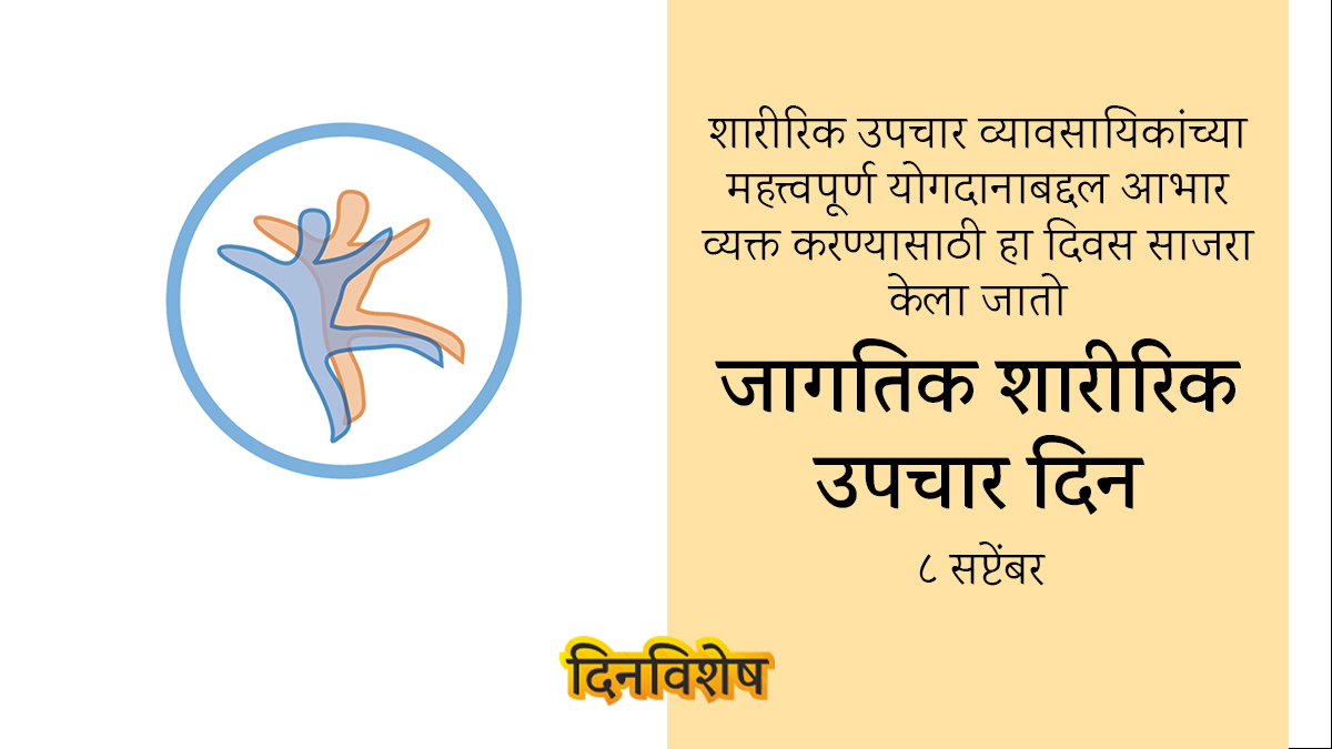 dinvishesh's tweet photo. ८ सप्टेंबर - जागतिक शारीरिक उपचार दिन
8 September - World Physical Therapy Day
**
https://t.co/4WK3hWz8r9
#8september ##WorldPhysicalTherapyDay #physicalTherapy #physicalTherapylife #physiotherepy
#dinvishesh #marathi #maharashtra #india #mumbai #pune #nashik #kolhapur #nagpur https://t.co/Sf50Tm9VMX