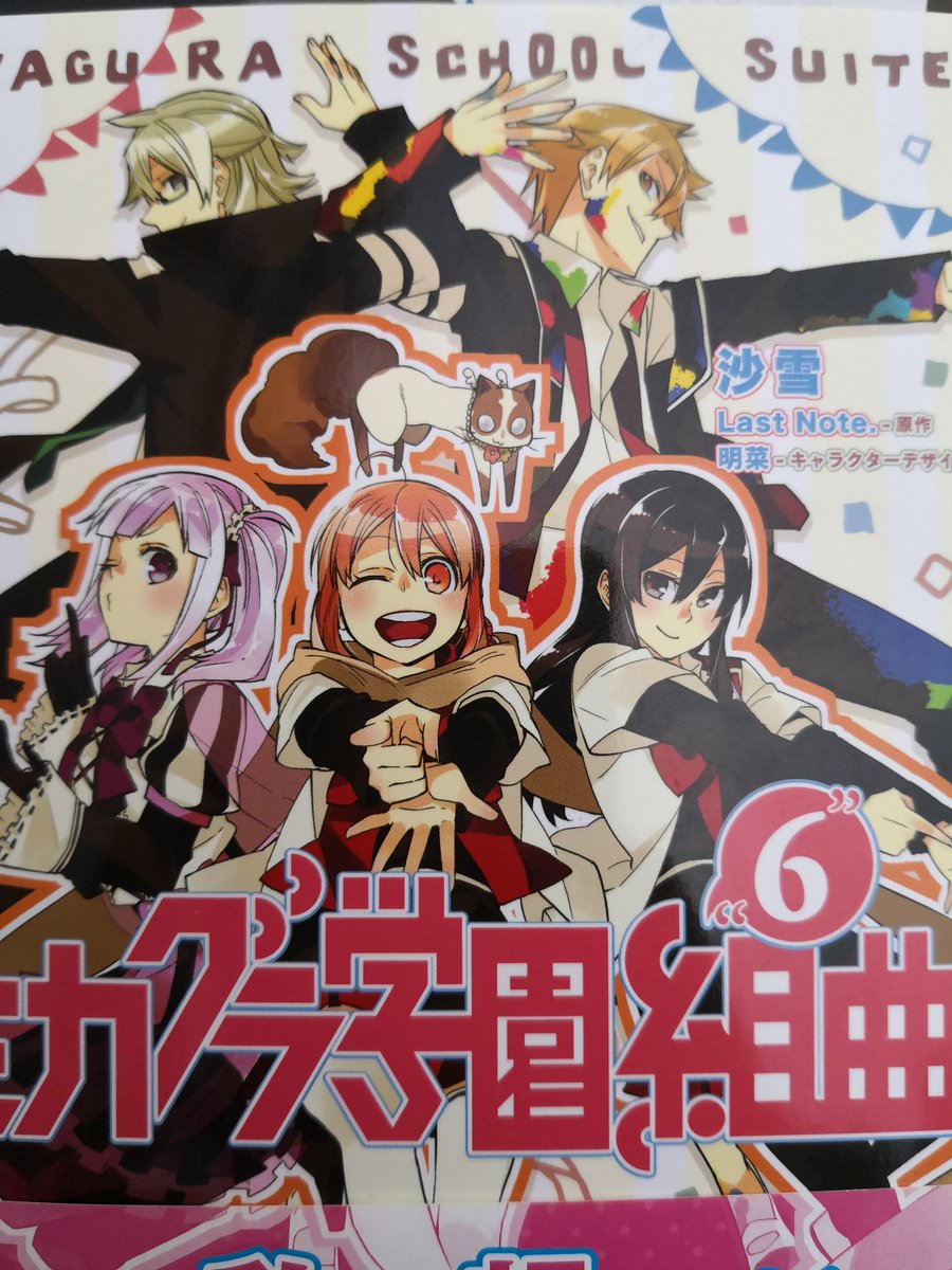 Arc ボーマス４６で同人誌頒布 Culシウムp やっとミカグラ学園組曲6巻買えたー この漫画 面白いのに打ち切りになっちゃったんだよね その当時もっと推せば良かったなぁ