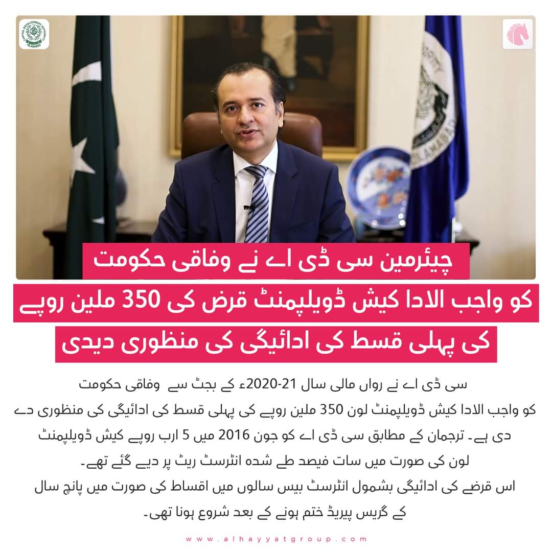 AHGroup_Pk's tweet photo. سی ڈی اے نے وفاقی حکومت کو واجب الادا کیش ڈویلپمنٹ قرض کی 350 ملین روپے کی پہلی قسط کی ادائیگی کی منظوری دیدی
#CDA #ParkEnclave #RealEstate #Construction #AhGroup #S2SMark https://t.co/V10O1mRlf5
