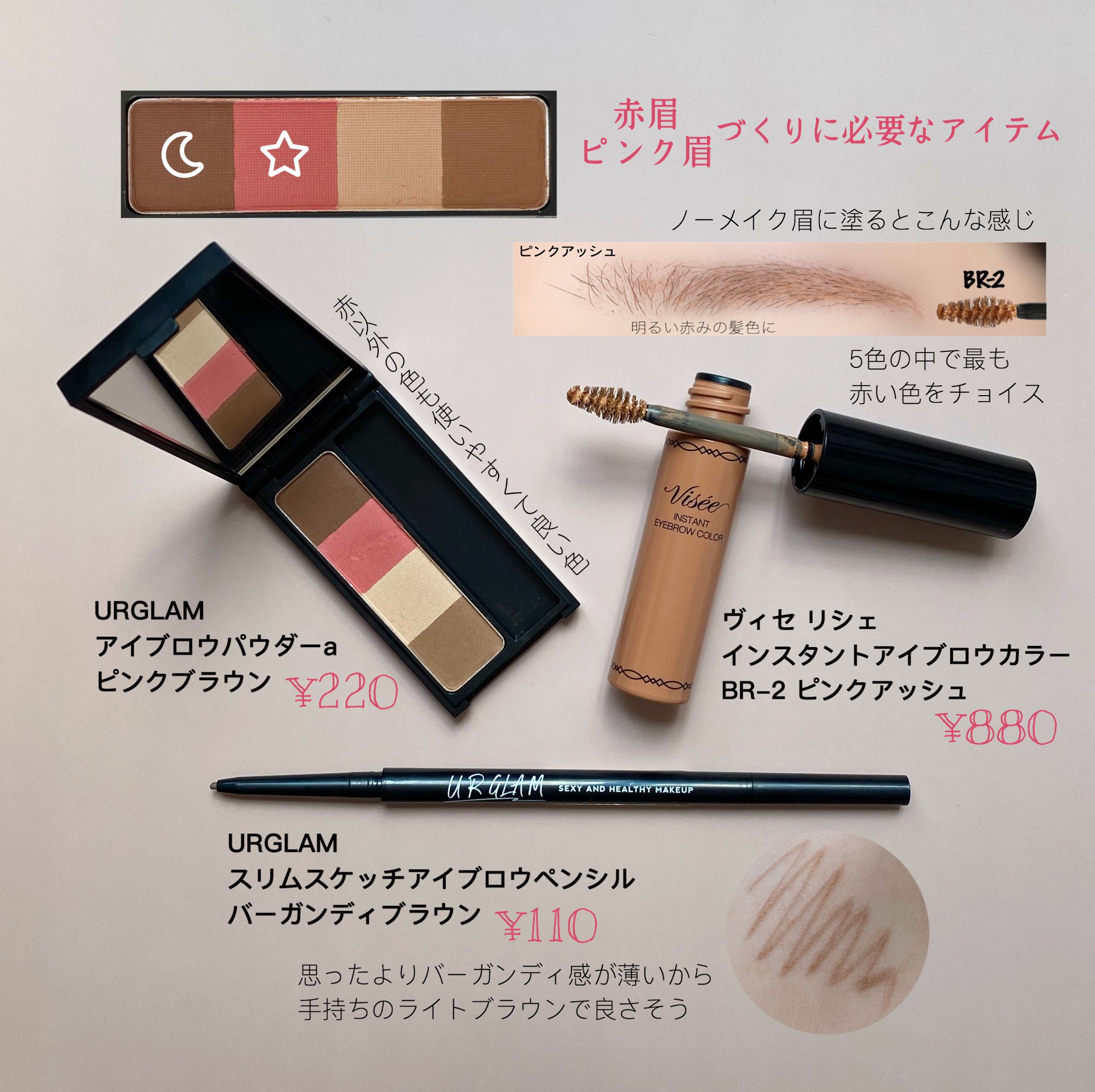 ちこえ はじめての赤眉 ピンク眉 ペンシルやリキッドを使うなら明るめブラウン こげ茶色 やグレーは まずは手持ちの色で大丈夫 主役の赤 ピンク は赤系のアイシャドウで代用して似合いそうだったらアイブロウパウダーを買おう 眉マスカラは
