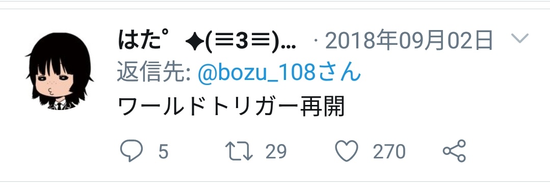 はた 3 第二期楽しみ 奇行というか 坊主さんの選手権アカウントで ジャンプの売上 をが上がる方法選手権 のツイートが上がったばかりの時にたまたま遭遇して何気なく ワールドトリガー再開 とリプライして最優秀賞獲ったこと 選手権は