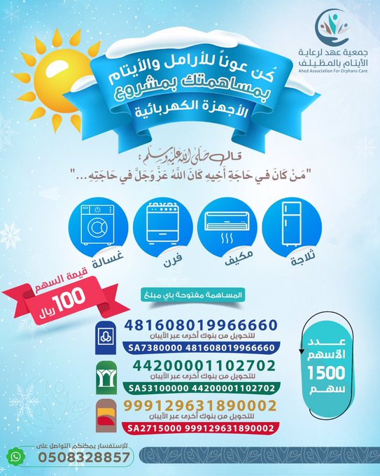 AhedOrgSa's tweet image. #الصدقة سبب في حصول الخير ونزول البركة؛ فالله سبحانه يضاعف لمن أدى حق الله في ماله بأضعاف مضاعفه.

ساهم بمشروع #الاجهزة_الكهربائية للأرامل والأيتام بالمظيلف ودوقه.
wa.me/966508328857
#فك_كربه 
#صنائع_المعروف 
#جمعيه_عهد_لرعايه_الايتام
#تطبيق_جمعيه_عهد_للايتام