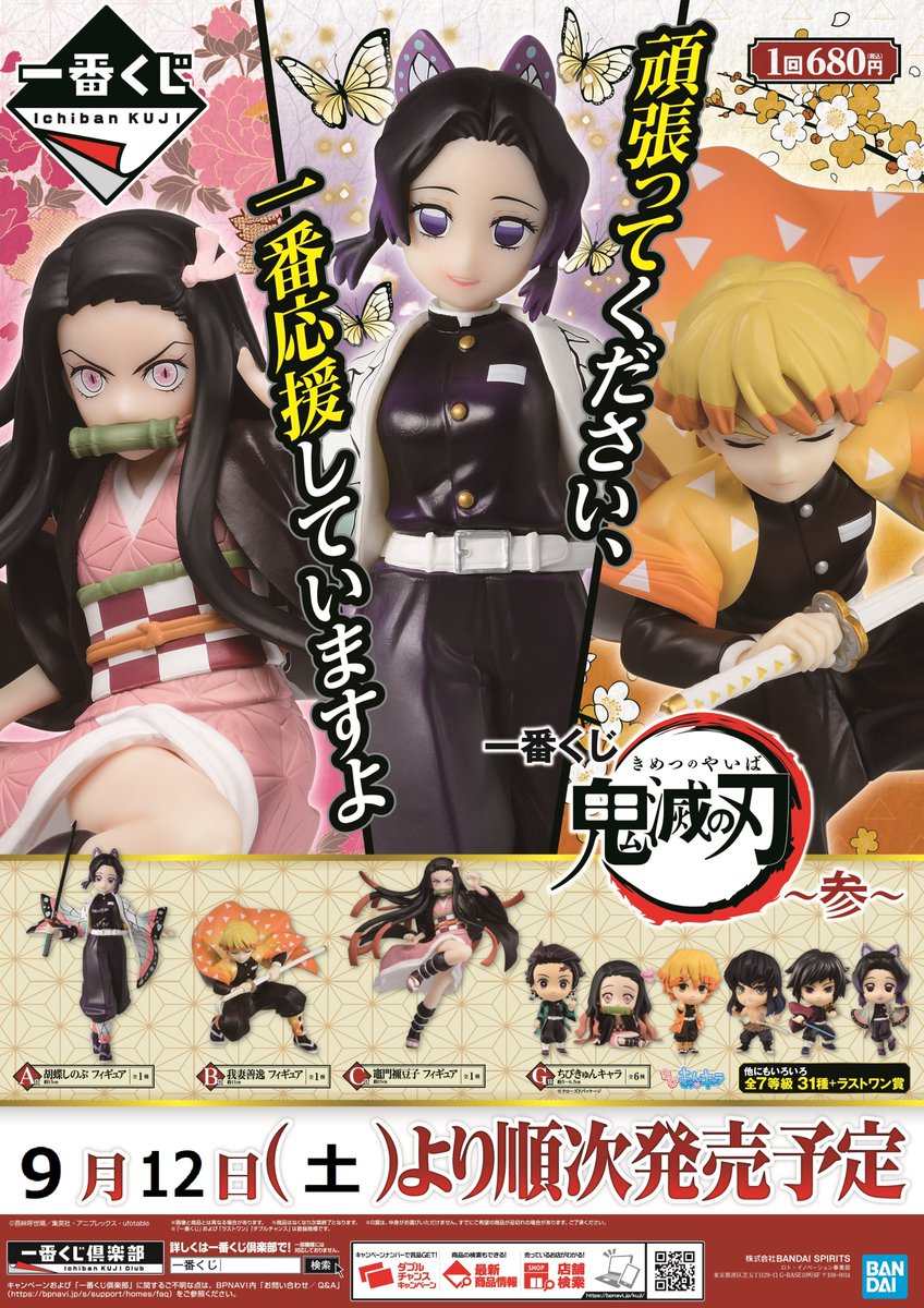 アニメイト秋田 くじ情報 一番くじ 鬼滅の刃 参 が9月12日 土 より販売を開始致しますアキッタ 回数制限は 1会計10回まで です 当日の状況により入場制限や購入券を配布する場合がありますので予めご了承ください 鬼滅の刃