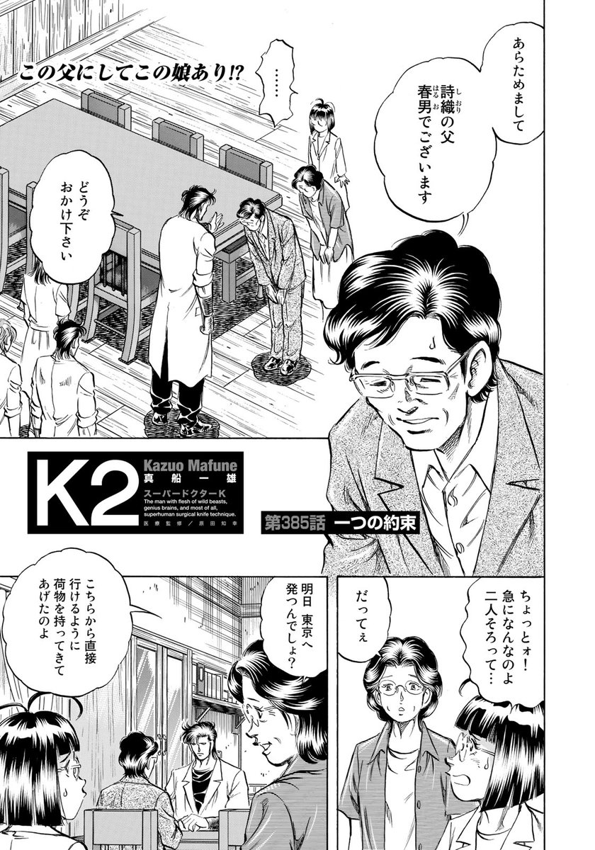 イブニング イブニング 19号発売中 スーパードクターkの遺志を継ぐものたちの活躍を描く K2 は 第385話 一つの約束 今回は宮坂さんの両親が登場です 娘に負けず劣らず 宮坂父もなかなかの個性派のようで