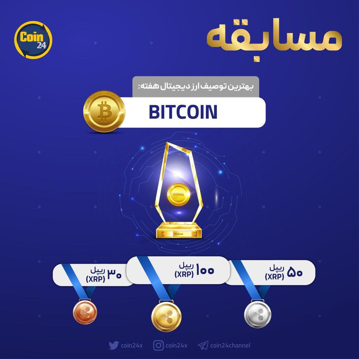 Coin24x's tweet photo. 🏆مسابقه

🎖شرح مسابقه:

🔻1-  عضویت در شبکه���های اجتماعی:
 ابتدا وارد کانال تلگرام بشید. سپس پیج اینستاگرام  Coin24x رو دنبال کرده و پست مسابقه رو ذخیره کنید. https://t.co/gKTp5rfbpU