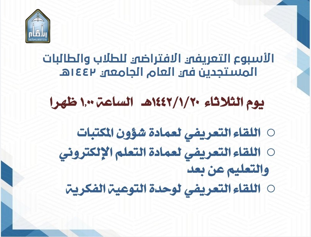 imsiu_VREA's tweet photo. 🔽 للتذكير 🔽
اليوم الثلاثاء ٢٠/ ١ هو اليوم الثالث في الأسبوع التعريفي الافتراضي للطلاب المستجدين للعام الجامعي١٤٤٢هـ، بمشاركة عمادة شؤون المكتبات، وعمادة التعلم الإلكتروني والتعليم عن بعد، ووحدة التوعية الفكرية بدءً من الساعة ١.٠٠م على الرابط  ⬇️

https://t.co/ba4zwdCqYJ https://t.co/344yFDv74u