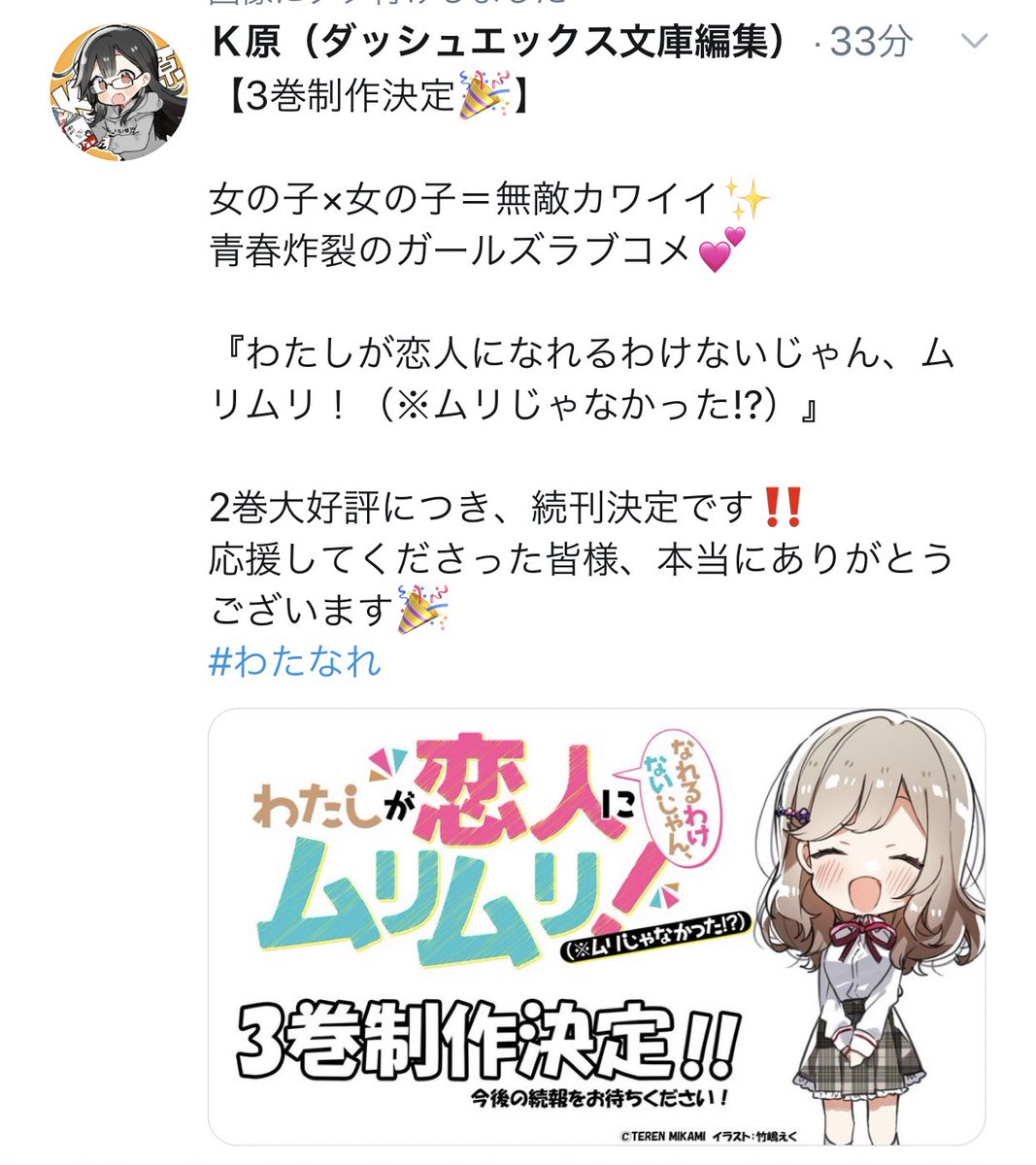 ㊗️令和発のガルコメ、三巻出ます?

ありおと、わたなれ共に続刊が決定しました。すべて、応援してくださった皆さまのおかげです。三巻も完璧に面白いお話になるよう、がんばります‼️

#ありおと #わたなれ #ガルコメ 