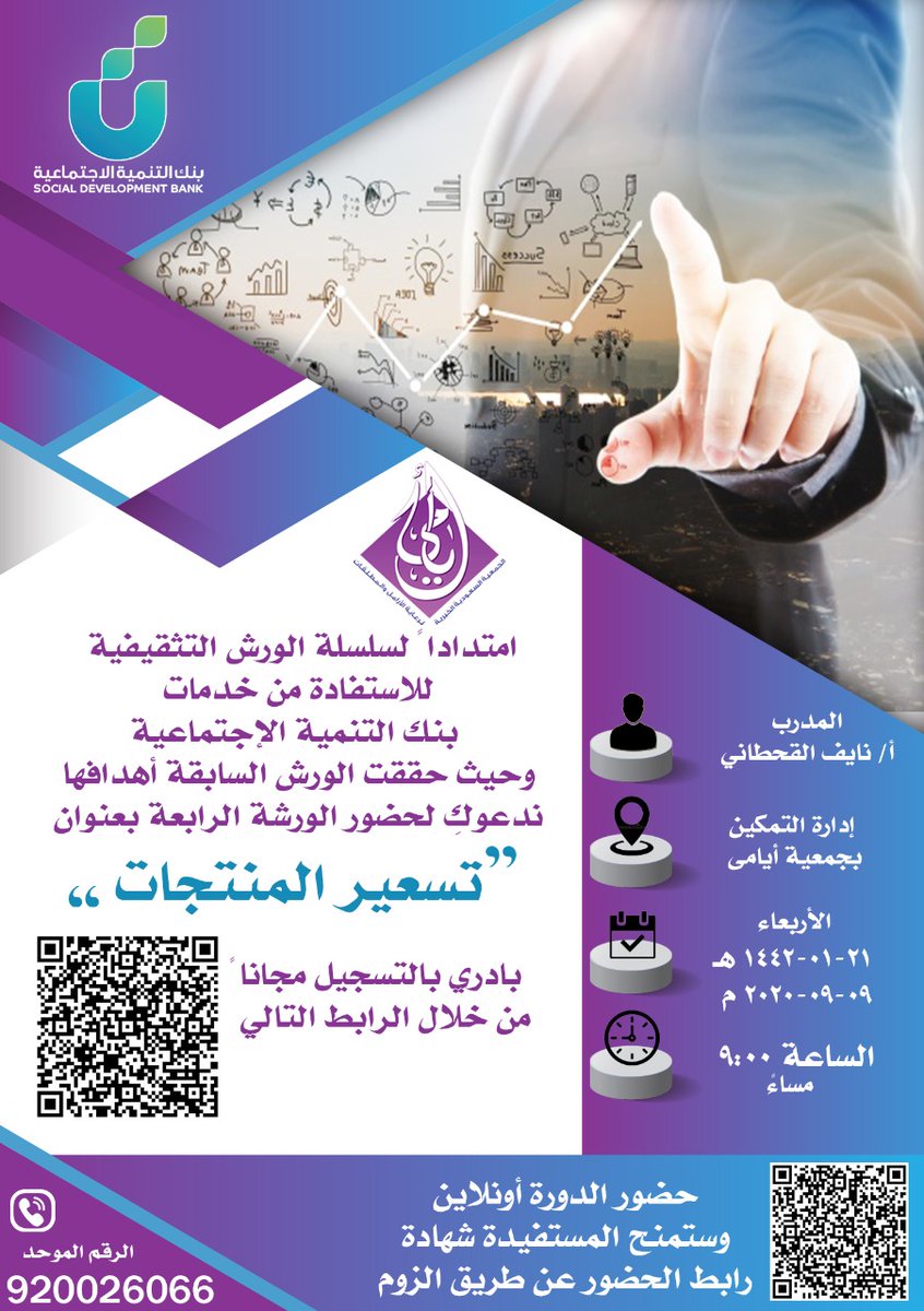 AyamaConsult's tweet photo. تدعوكم جمعية أي��مى لحضور الورشة التثقيفية الرابعة "تسعير المنتجات"
الأربعاء ٢١-١-١٤٤٢هـ ٩-٩-٢٠٢٠م س ٩ مساء بالتعاون مع بنك التنمية الاجتماعية.
التسجيل مجانًا من خلال الرابط:
https://t.co/8lCDf5lVB5…
وستمنح المستفيدة شهادة.
رابط الحضور - زوم:
https://t.co/XHDsqYoxPq https://t.co/NvgBCiSHQK