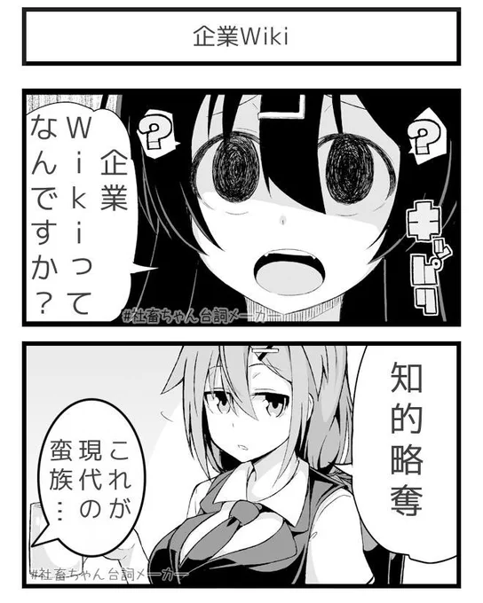企業Wikiってなんですか?
#社畜ちゃん台詞メーカー 
https://t.co/43pCTQow1Q 