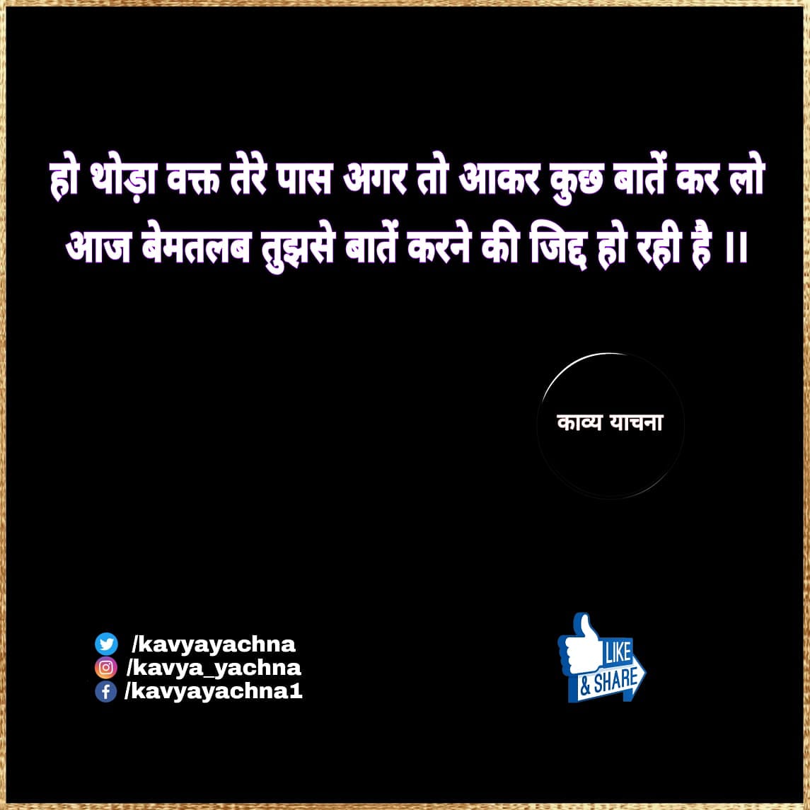 kavyayachna's tweet photo. हो थोड़ा वक्त तेरे पास अगर तो आकर कुछ बातें कर लो
आज बेमतलब तुझसे बातें करने की जिद्द हो रही है ।।
#love #poetry #poetrylovers #communiry #poet #shayri
#kavyayachna #facebook #instagram #twitter #follow #like #comment #share #support https://t.co/sj77R93h6I