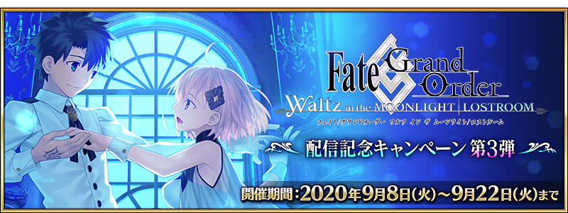 公式 Fate Grand Order カルデア広報局より 年9月8日 火 18 00より Fate Grand Order Waltz In The Moonlight Lostroom 配信記念キャンペーン 第3弾 開催 レアプリズムを交換 に コマンドコード ファーストサーヴァント を恒常追加