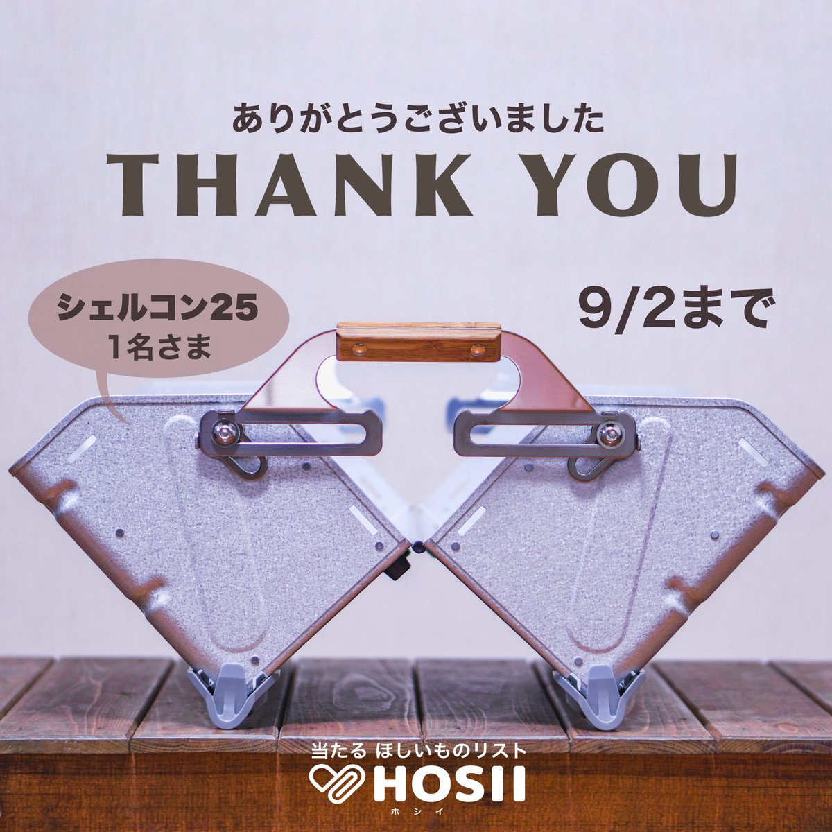 HosiiApp's tweet photo. #ホシイキャンペーン への多数のご応募ありがとうございました！！

当選のお知らせはご当選者の方にDMさせていただきました。
【ホシイ賞】はiOSアプリにて随時開催しております。ぜひご利用ください。
またこのあとすぐホットなキャンペーンやりますのでお楽しみに❗️

#キャンプギア #シェルコン https://t.co/PsG5PfgfAF