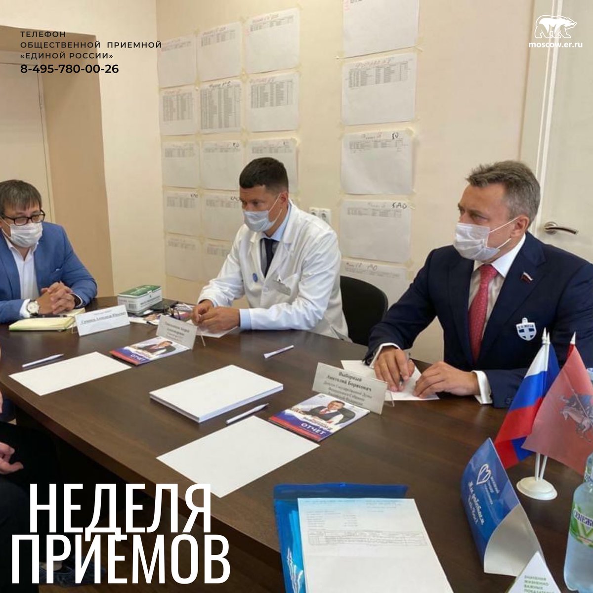 erpriem77's tweet photo. 🇷🇺В рамках  недели приемов граждан по вопросам готовности системы здравоохранения к осенне-зимнему периоду в условиях сложившейся эпидемиологической ситуации депутат Государственной Думы Анатолий Выборный встретился с жителями столицы. https://t.co/ybYsdFs7Yg https://t.co/6PeTuLhAHM