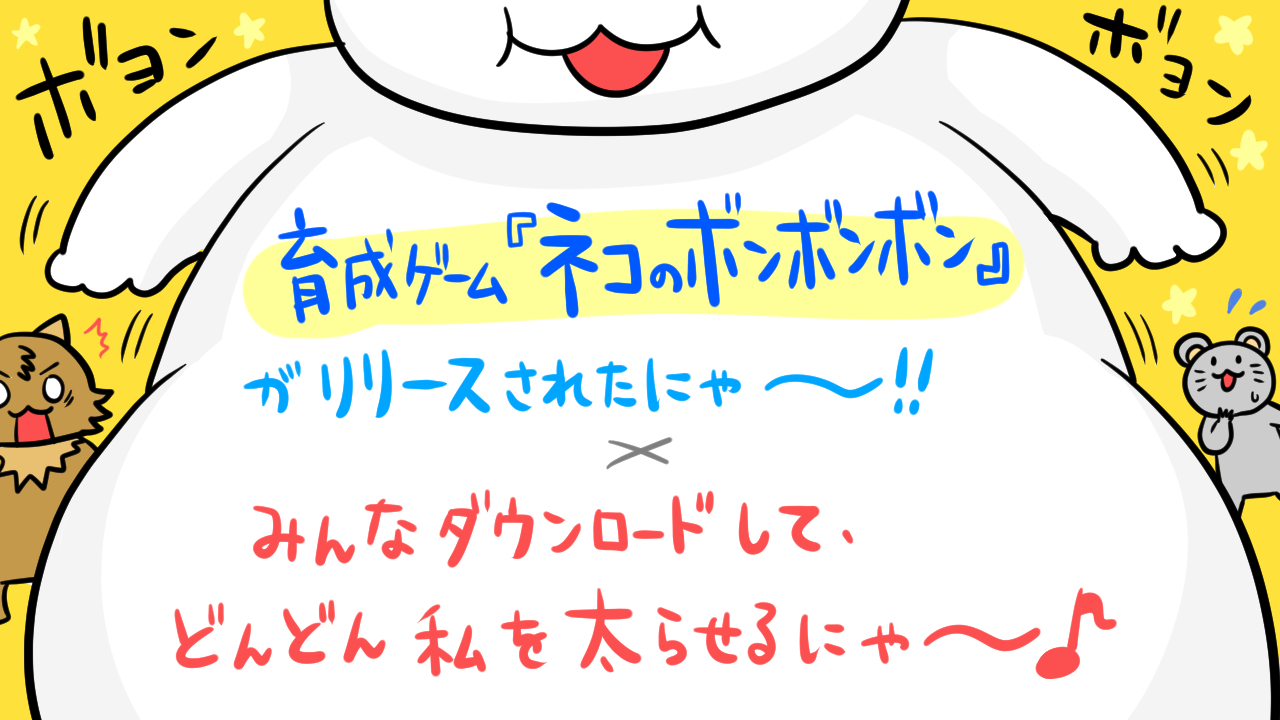 ねこじゃらし 新作情報 育成ゲーム ネコのボンボンボン ネコはひらめきました 自分が巨大化すれば 宇宙に行けるにゃ ねこを太らせ 宇宙を目指そう Android T Co Xrlkz3ixcp Ios T Co Bac7dlr34q ねこあぷり ねこ育成