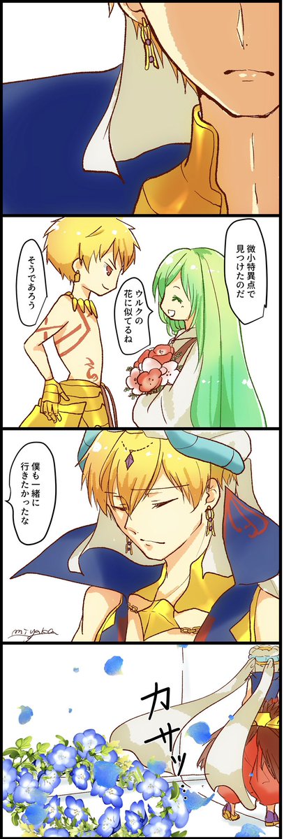 エルキドゥに花を贈るギルガメッシュ 