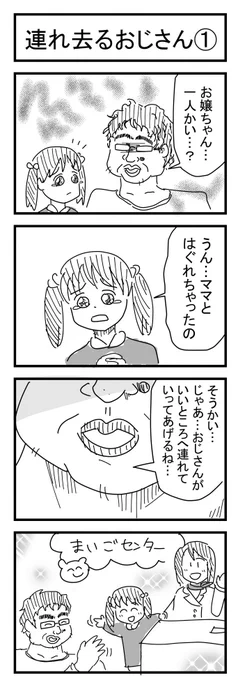 連れ去るおじさん… 