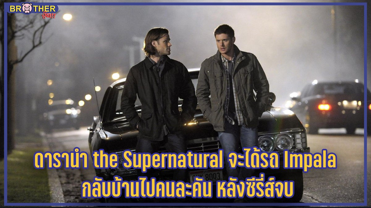 Jensen Ackles ผู้รับบท Dean Winchester ในซีรี่ส์ the Supernatural ได้บอกว่าหลังจากถ่ายทำซีซั่น15(และซีซั่นสุดท้าย)แล้ว เขาจะนำรถ 1967 Chevy Impala รถของ Dean ที่สองพี่น้องใช้เดินทางปราบปีศาจในเรื่อง