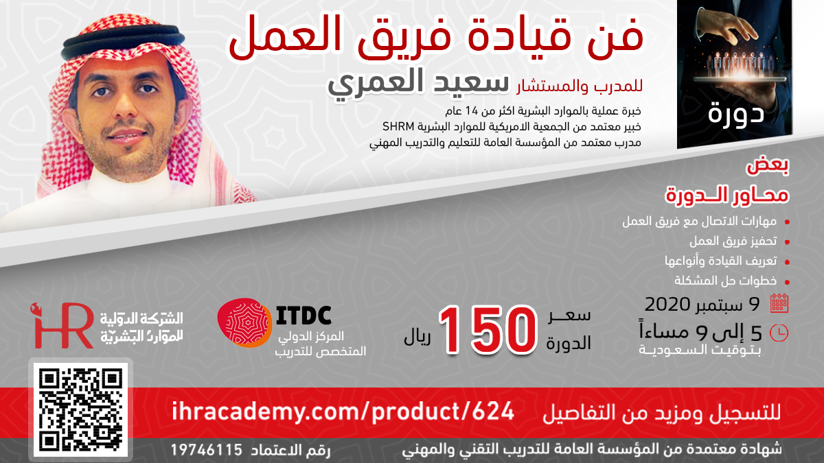 ihr_sa's tweet photo. سجل الان في دورة ( فن قيادة فريق العمل ) مع المستشار سعيد العمري  : خبير الموارد البشرية لأكثر من ١٤ عام وخبير معتمد من الجمعية الأمريكية للموارد البشرية SHRM 
رابط التسجيل بالدورة:
https://t.co/GsXFb7A43P https://t.co/OLQOrvIVSx