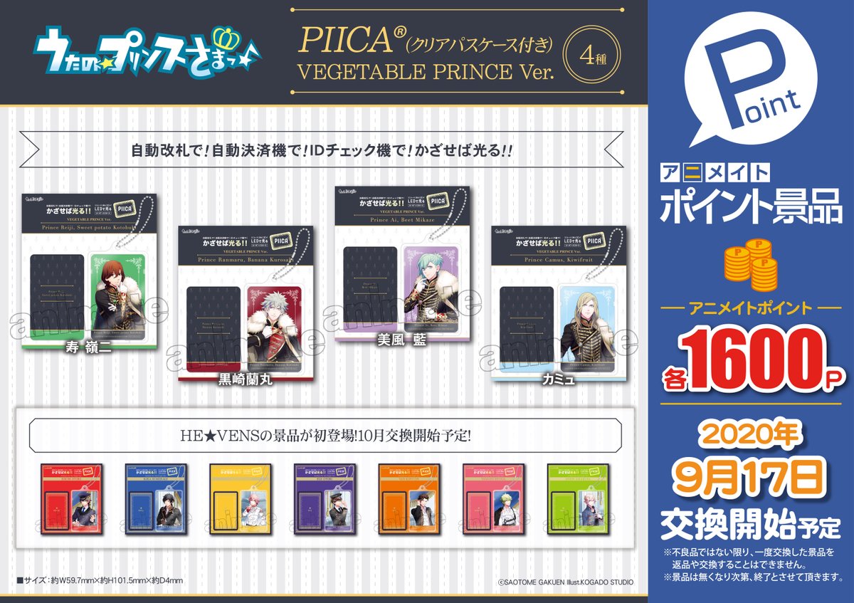 アニメイト池袋本店 Twitterissa ポイント景品情報 9月17日より当店１fで うたの プリンスさまっ Piica クリアパスケース付き Vegetable Prince Ver 4種 がアニメイトポイントで交換開始予定です アニメイトポイント景品 うたプリ T Co