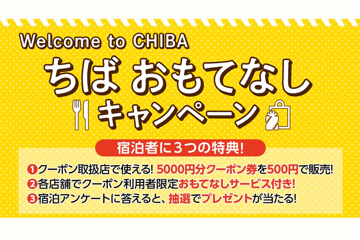ホテル ザ マンハッタン 海浜幕張 ちば おもてなし キャンペーン ご宿泊者限定で千葉県産の食材を使用した料理とお土産 品に使えるクーポン券 5 000分相当を 500で販売しております お食事 お土産各購入代金の50 相当分にご利用いただけます