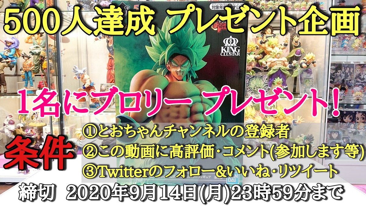 ToChan_Channel's tweet photo. とおちゃんチャンネ���の角です！

チャンネル登録者 500人突破プレゼント企画✨
https://t.co/E03Fhh465Y

いつもありがとうございます❗

日頃の感謝の気持ちを込めて
はじめてプレゼント企画をします‼️
1名の方にブロリーをプレゼント✨

参加条件は画像を確認して下さい😄
#とおちゃんチャンネル https://t.co/rOf75LwfPW