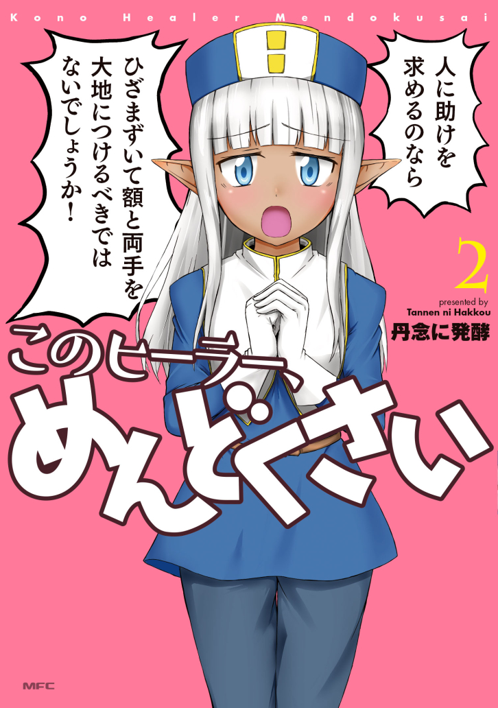 9/23(水)発売予定の「このヒーラー、めんどくさい」の書影です

読者にとって親の仇の顔より見たことのある表紙となっております
セリフはギリギリまで違うパターンのものでしたが、最終的にこれになりました。呪いかな? 