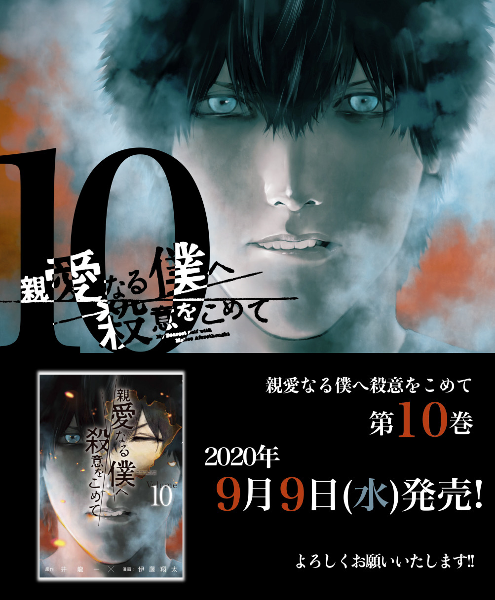 伊藤翔太 献本 いただきました 明日9月9日 水 親愛なる僕へ殺意をこめて 原作 井龍一 最新 第10巻発売です 八野衣真の表紙が目印 よろしくお願いいたします T Co Zr7ceqg5bs T Co Lmkrxelvzu T Co Gpzdj7vpqh