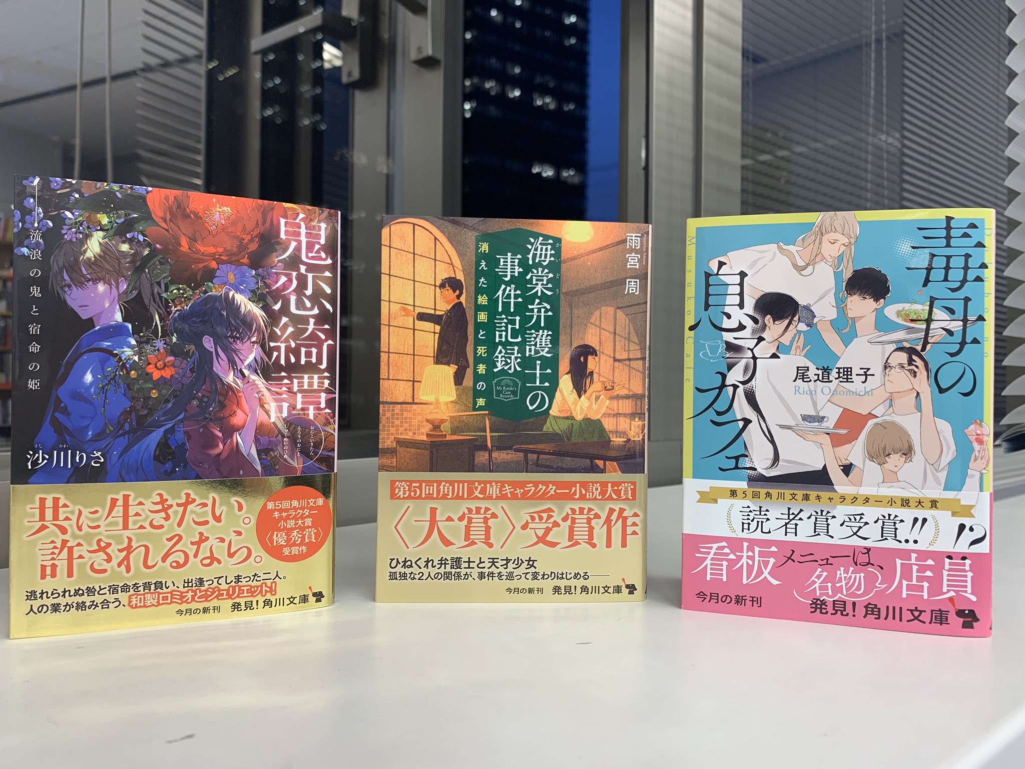 角川文庫 キャラクター文芸編集部 角川文庫キャラクター小説大賞 昨年の受賞作はもう全部読みましたか 法律の蘊蓄も楽しいミステリ 海棠弁護士の事件記録 消えた絵画と死者の声 和風ロミオとジュリエット 鬼恋綺譚 流浪の鬼と宿命の姫 個性豊かな