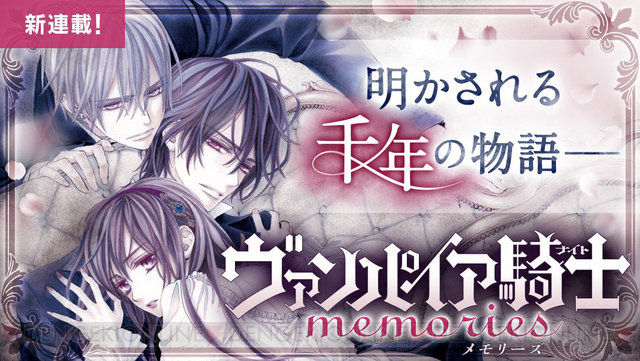 大ヒット吸血鬼伝説、再来！ 『ヴァンパイア騎士memories』が無料公開