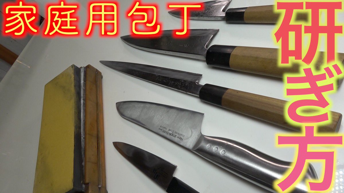 Editor_SGEN's tweet photo. 購入したての家庭用包丁の研ぎ方。両刃？片刃？って何？角度がポイント！【包丁の研ぎ方】 https://t.co/9YkSf5LGWy @YouTubeより

#料理
#Favorite_channel
#家庭用包丁
#包丁の研ぎ方
皆様の家庭にある包丁はどんな感じでしょうか⁉️
きになるなぁ〜🙄 https://t.co/mSMgGFG80t