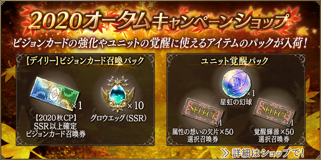Ffbe幻影戦争 公式 ショップ 9 9 水 15時より 1日1回無料で マルチレイド回復薬 全回復 が購入可能なオータムcpショップを開催 新ビジョンカード 水神激渦 リヴァイアサン 教会の刺客 の欠片を購入できるピックアップショップなども 詳細