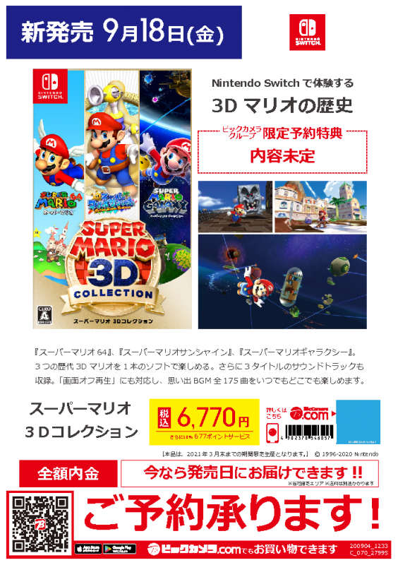 ビックカメラ高崎東口店 スーパーマリオ64 スーパーマリオサンシャイン スーパーマリオギャラクシー 3つの歴代 マリオを1本のソフトで楽しめる Nintendo Switchソフト スーパーマリオ 3dコレクション 9 18発売 2f ゲームコーナーで予約