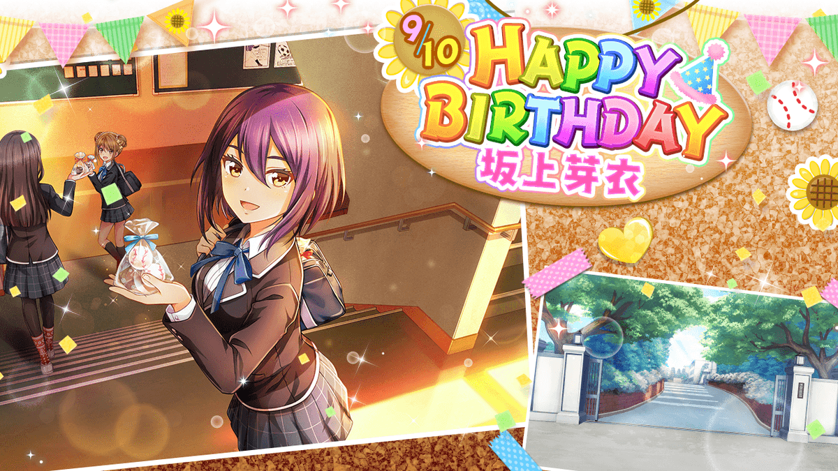 公式 八月のシンデレラナイン ハチナイ Happy Birthday 今日9 10は 坂上芽衣のお誕生日 誕生日を記念してログインボーナス開催中 タウンマップで坂上ちゃんに会って 一緒に誕生日を祝いましょう 特別な称号もgetできますよ ぜひお祝いし