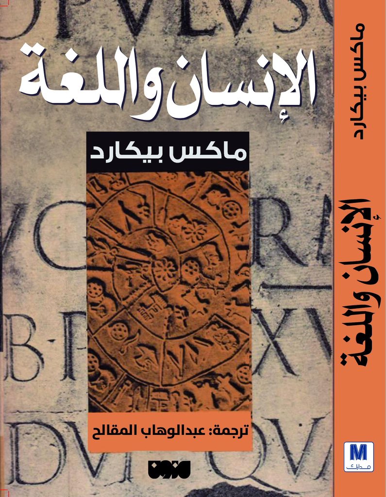 Qaboul's tweet photo. خبر مفرح الفيلسوف ماكس بيكارد صاحب عالم الصمت تصدر له مزون كتاب “الإنسان واللغة" Man and Language 
 بيكارد حول اللغة " في عالم اللغة ممكن أن تكون الكلمات المبعثرة والمجزأة أكثر كماليه من الانسان نفسه تعيش الكلمة معه في صلاته ودعواته بينما هو يختبئ في حاله من البؤس ورائها!" https://t.co/3O3wxpkTJX