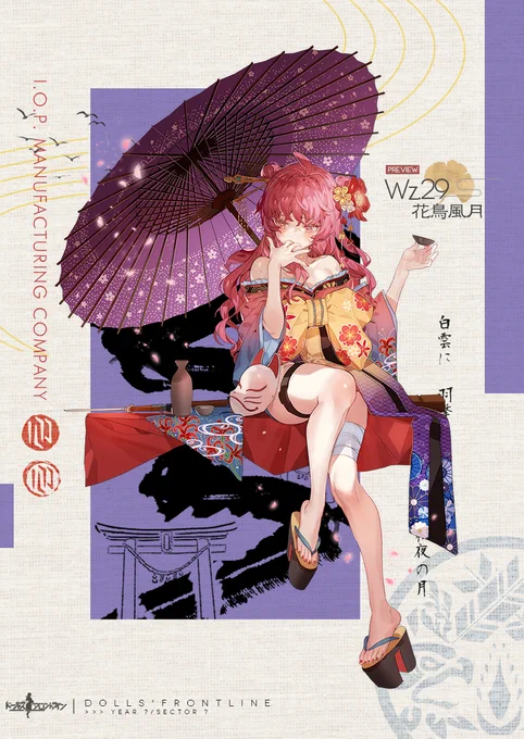 【wz.29専用スキン『花鳥風月』の紹介】

艶やかな着物はwz.29のスキンでしたね。
彼女が好きな星空のような和傘もマッチして、風流なひと時で羨ましい!

「9月19日(土) 0:00」より開催する期間限定スキンテーマ『浮世奇譚絵巻』のスキンガチャにて入手可能です。

#ドルフロ 